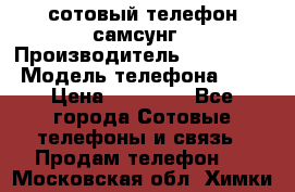 сотовый телефон самсунг › Производитель ­ Samsung › Модель телефона ­ 7 › Цена ­ 18 900 - Все города Сотовые телефоны и связь » Продам телефон   . Московская обл.,Химки г.